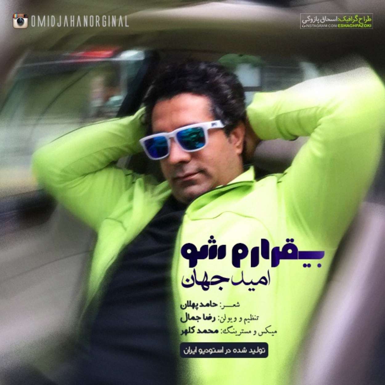 دانلود اهنگ بیقرارم شو امید جهان
